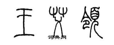 陈墨王艾领篆书个性签名怎么写