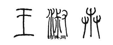 陈墨王淑卉篆书个性签名怎么写