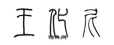 陈墨王化尼篆书个性签名怎么写