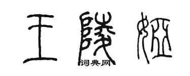 陈墨王陵娅篆书个性签名怎么写