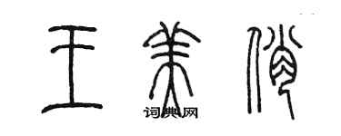 陈墨王美俏篆书个性签名怎么写