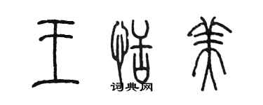 陈墨王恬美篆书个性签名怎么写