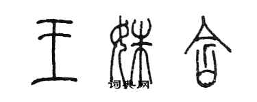 陈墨王姝含篆书个性签名怎么写