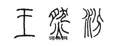 陈墨王燃汾篆书个性签名怎么写