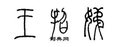陈墨王招娣篆书个性签名怎么写