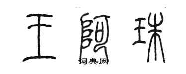 陈墨王阿珠篆书个性签名怎么写