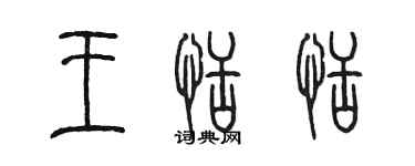 陈墨王恬恬篆书个性签名怎么写