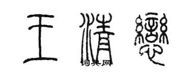 陈墨王清恋篆书个性签名怎么写