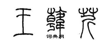 陈墨王韩芹篆书个性签名怎么写