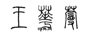 陈墨王华蔓篆书个性签名怎么写