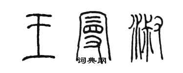 陈墨王曼淑篆书个性签名怎么写
