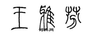 陈墨王雅芬篆书个性签名怎么写