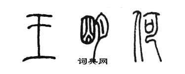 陈墨王明荷篆书个性签名怎么写