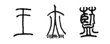 陈墨王亦蓝篆书个性签名怎么写