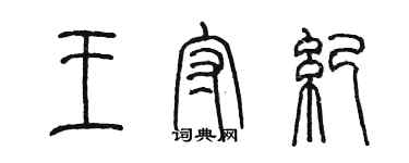 陈墨王守纪篆书个性签名怎么写