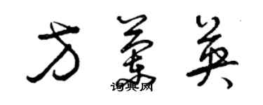 曾庆福方兰英草书个性签名怎么写
