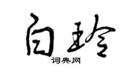 曾庆福白玲草书个性签名怎么写