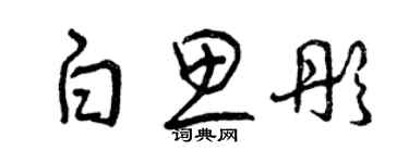 曾庆福白思彤草书个性签名怎么写