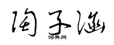 曾庆福陶子涵草书个性签名怎么写