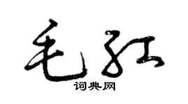 曾庆福毛红草书个性签名怎么写