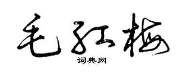 曾庆福毛红梅草书个性签名怎么写