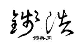 曾庆福钱浩草书个性签名怎么写