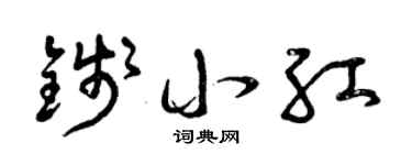 曾庆福钱小红草书个性签名怎么写