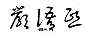 曾庆福严语熙草书个性签名怎么写