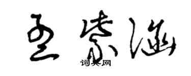 曾庆福孟紫涵草书个性签名怎么写