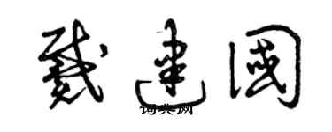 曾庆福戴建国草书个性签名怎么写