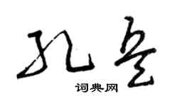 曾庆福孔兵草书个性签名怎么写