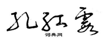 曾庆福孔红霞草书个性签名怎么写