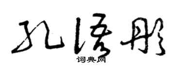 曾庆福孔语彤草书个性签名怎么写