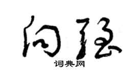 曾庆福向强草书个性签名怎么写