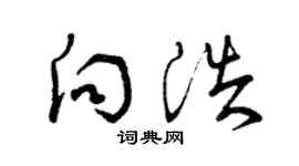 曾庆福向浩草书个性签名怎么写