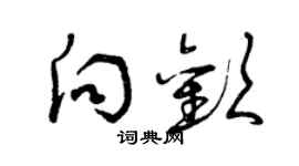 曾庆福向欢草书个性签名怎么写