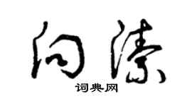 曾庆福向洁草书个性签名怎么写