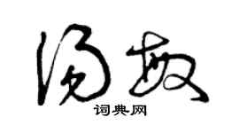 曾庆福汤敏草书个性签名怎么写