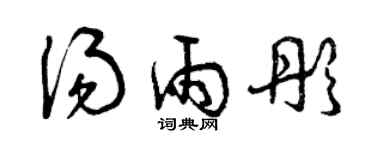 曾庆福汤雨彤草书个性签名怎么写