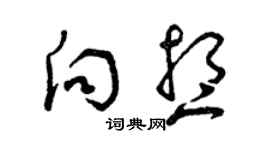 曾庆福向想草书个性签名怎么写