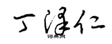 曾庆福丁泽仁草书个性签名怎么写