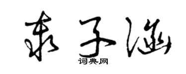 曾庆福秦子涵草书个性签名怎么写