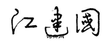 曾庆福江建国草书个性签名怎么写