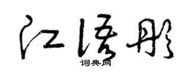 曾庆福江语彤草书个性签名怎么写