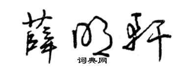 曾庆福薛明轩草书个性签名怎么写