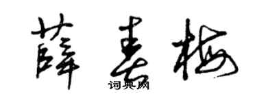 曾庆福薛春梅草书个性签名怎么写