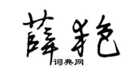 曾庆福薛艳草书个性签名怎么写