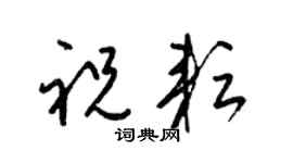 梁锦英祝耘草书个性签名怎么写