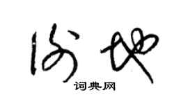 梁锦英谢地草书个性签名怎么写