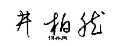 梁锦英井柏然草书个性签名怎么写